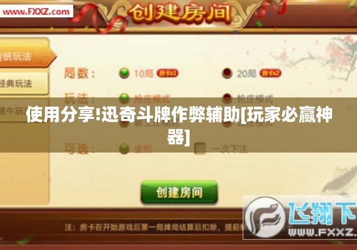 使用分享!迅奇斗牌作弊辅助[玩家必赢神器]