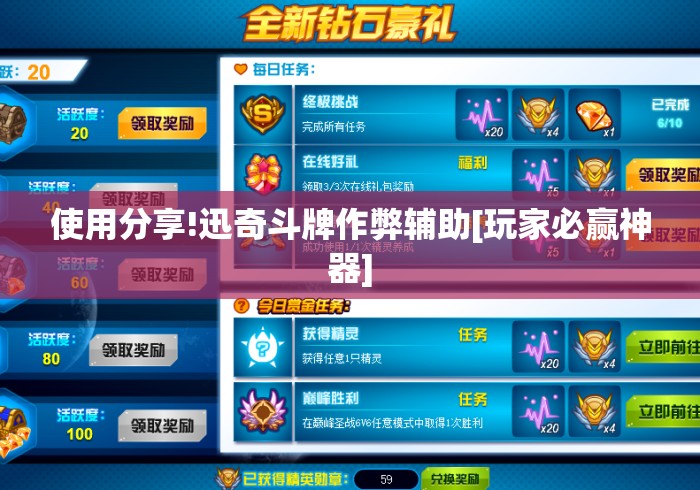 使用分享!迅奇斗牌作弊辅助[玩家必赢神器]