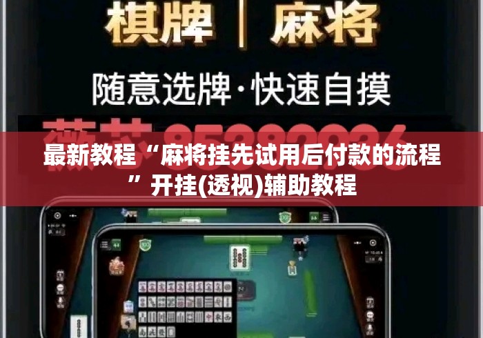 最新教程“麻将挂先试用后付款的流程”开挂(透视)辅助教程
