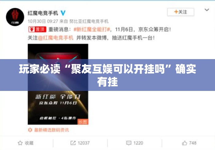 玩家必读“聚友互娱可以开挂吗”确实有挂