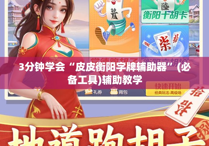 3分钟学会“皮皮衡阳字牌辅助器	”(必备工具)辅助教学