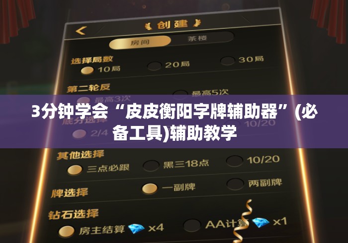 3分钟学会“皮皮衡阳字牌辅助器”(必备工具)辅助教学