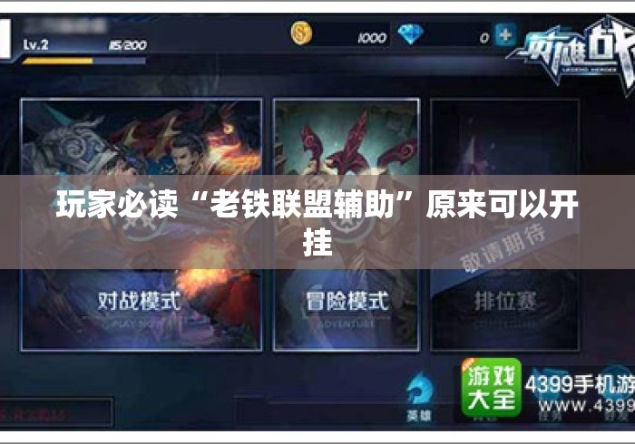 玩家必读“老铁联盟辅助	”原来可以开挂