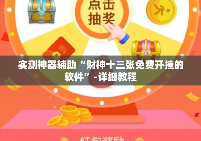 实测神器辅助“财神十三张免费开挂的软件	”-详细教程