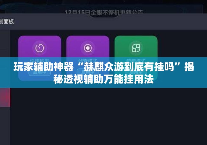 玩家辅助神器“赫麒众游到底有挂吗	”揭秘透视辅助万能挂用法