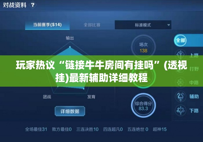 玩家热议“链接牛牛房间有挂吗”(透视挂)最新辅助详细教程