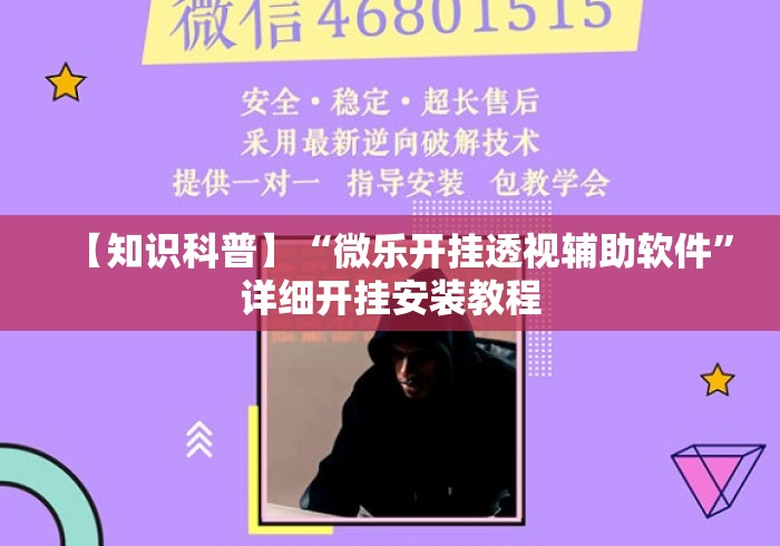 【知识科普】“微乐开挂透视辅助软件”详细开挂安装教程