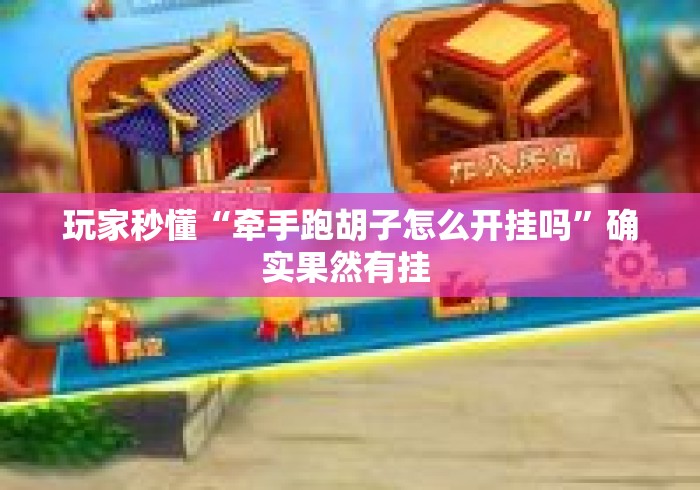 玩家秒懂“牵手跑胡子怎么开挂吗”确实果然有挂 