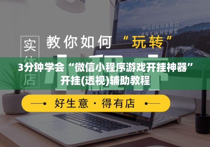 3分钟学会“微信小程序游戏开挂神器”开挂(透视)辅助教程