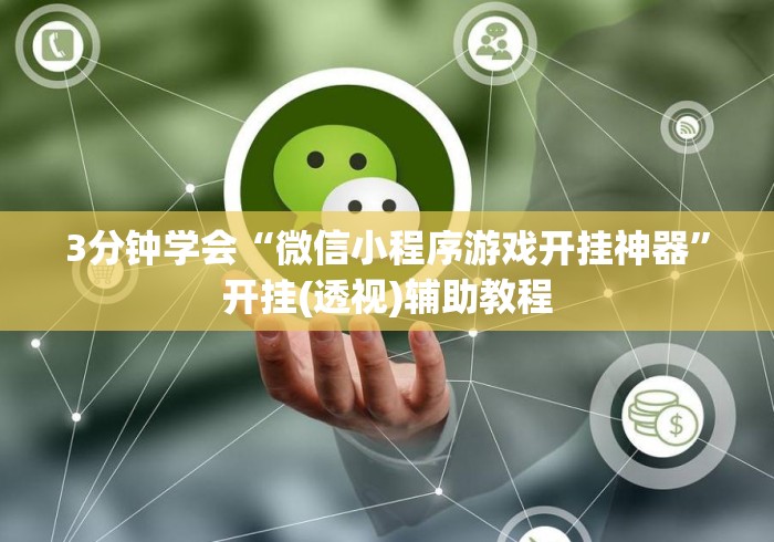 3分钟学会“微信小程序游戏开挂神器”开挂(透视)辅助教程