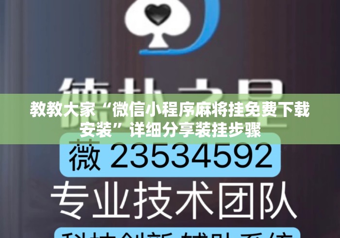 教教大家“微信小程序麻将挂免费下载安装	”详细分享装挂步骤