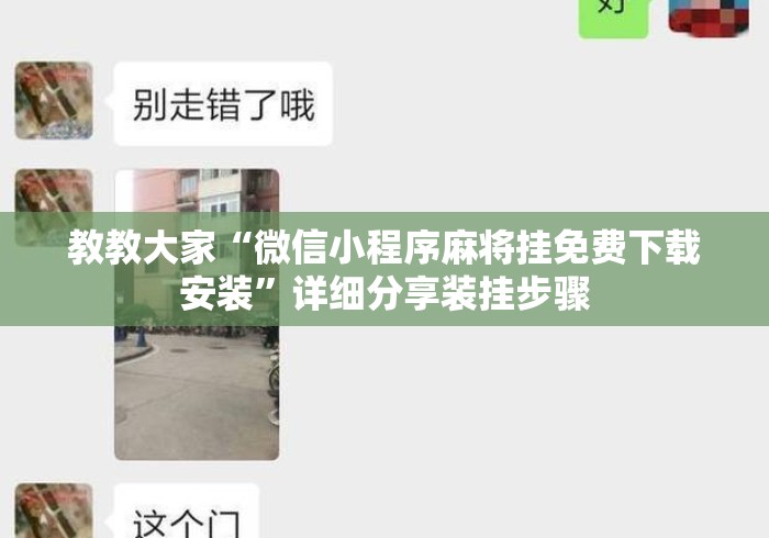 教教大家“微信小程序麻将挂免费下载安装”详细分享装挂步骤
