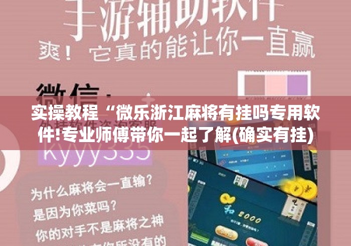 实操教程“微乐浙江麻将有挂吗专用软件!专业师傅带你一起了解(确实有挂) 实操教程“微乐浙江麻将有挂吗专用软件!专业师傅带你一起了解(确实有挂)