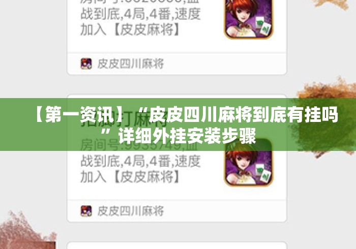 【第一资讯】“皮皮四川麻将到底有挂吗”详细外挂安装步骤