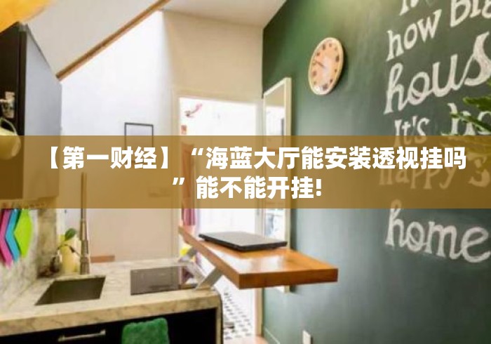 【第一财经】“海蓝大厅能安装透视挂吗”能不能开挂!