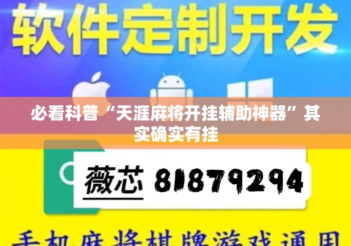 必看科普“天涯麻将开挂辅助神器	”其实确实有挂