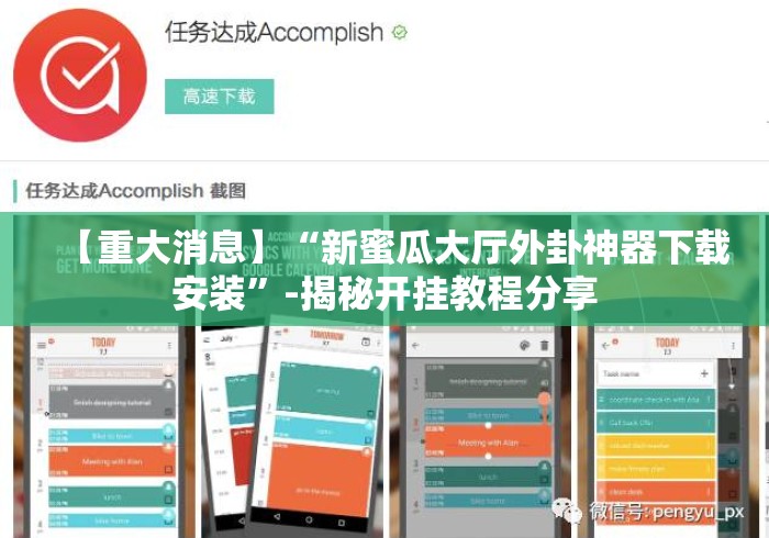 【重大消息】“新蜜瓜大厅外卦神器下载安装”-揭秘开挂教程分享