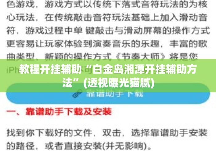 教程开挂辅助“白金岛湘潭开挂辅助方法	”(透视曝光猫腻)