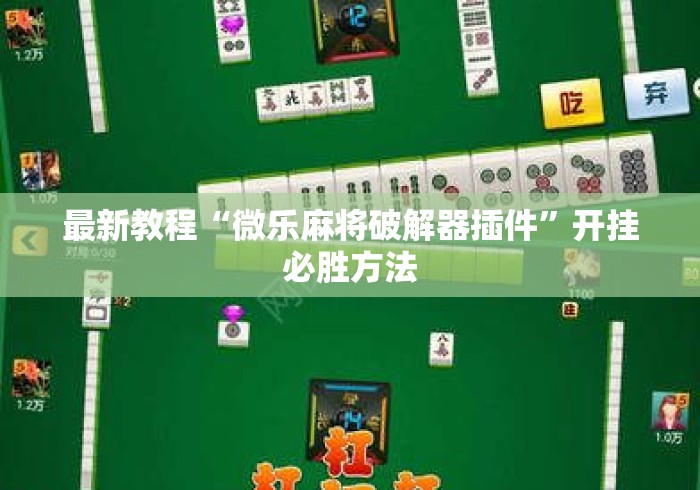 最新教程“微乐麻将破解器插件	”开挂必胜方法