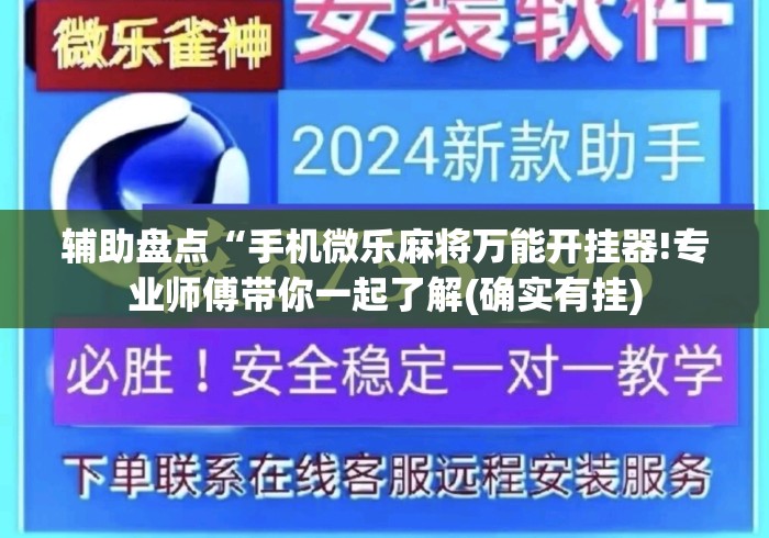 辅助盘点“手机微乐麻将万能开挂器!专业师傅带你一起了解(确实有挂) 辅助盘点“手机微乐麻将万能开挂器!专业师傅带你一起了解(确实有挂)