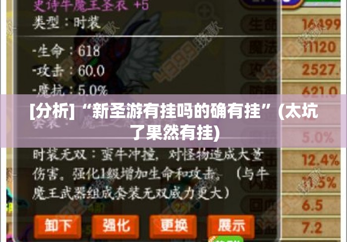 [分析]“新圣游有挂吗的确有挂”(太坑了果然有挂)