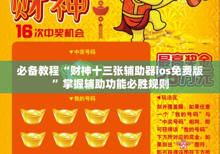 必备教程“财神十三张辅助器ios免费版”掌握辅助功能必胜规则