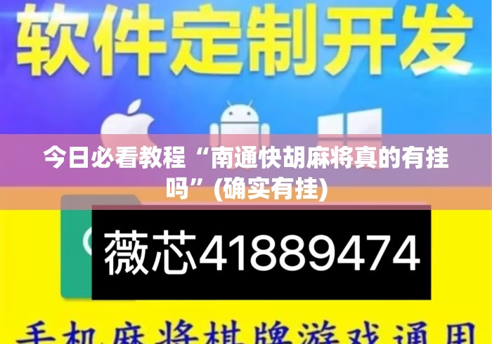 今日必看教程“南通快胡麻将真的有挂吗”(确实有挂)