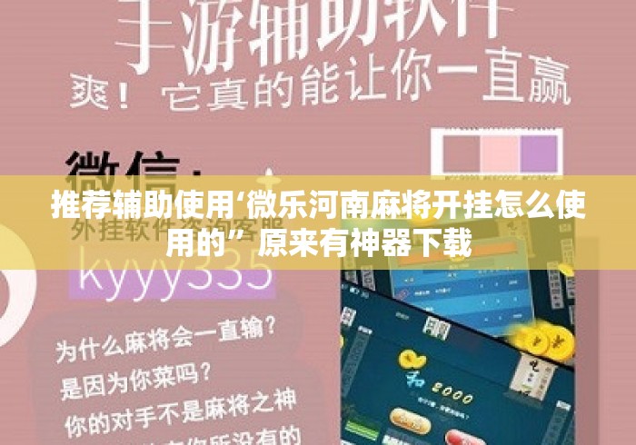 推荐辅助使用‘微乐河南麻将开挂怎么使用的	”原来有神器下载