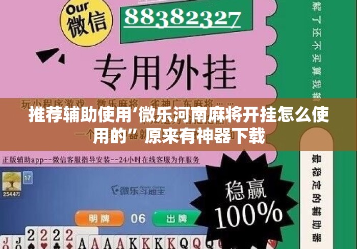 推荐辅助使用‘微乐河南麻将开挂怎么使用的”原来有神器下载