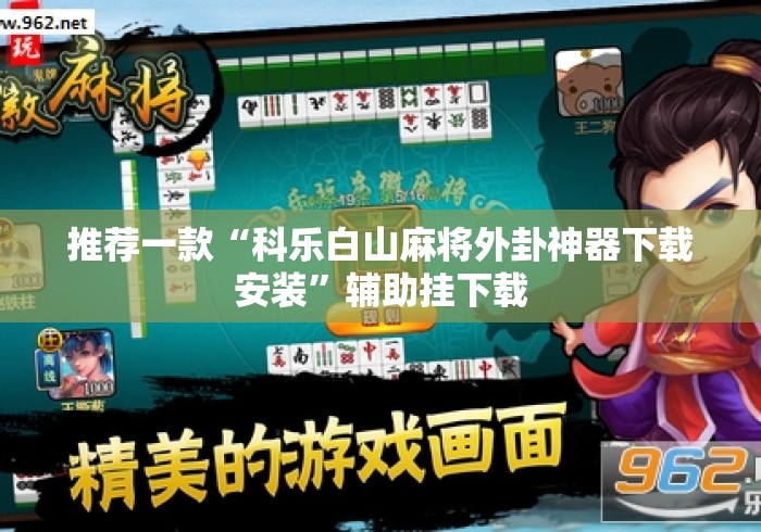 推荐一款“科乐白山麻将外卦神器下载安装”辅助挂下载