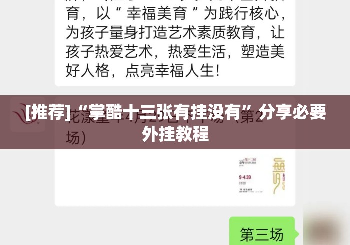 [推荐]“掌酷十三张有挂没有”分享必要外挂教程