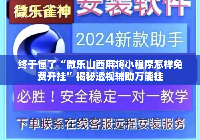 终于懂了“微乐山西麻将小程序怎样免费开挂	”揭秘透视辅助万能挂