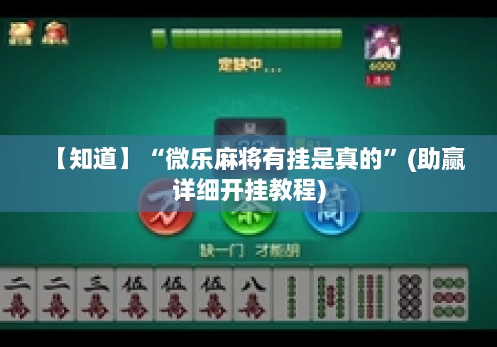 【知道】“微乐麻将有挂是真的	”(助赢详细开挂教程)