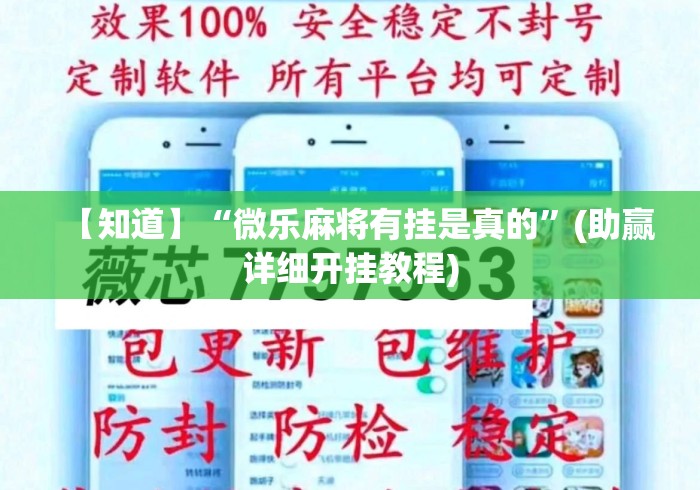 【知道】“微乐麻将有挂是真的”(助赢详细开挂教程)