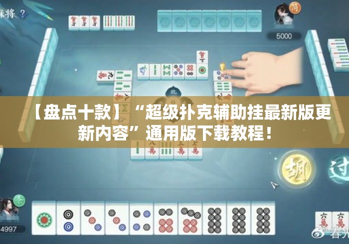 【盘点十款】“超级扑克辅助挂最新版更新内容”通用版下载教程！