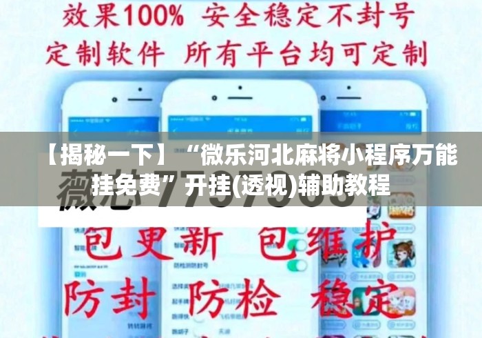 【揭秘一下】“微乐河北麻将小程序万能挂免费	”开挂(透视)辅助教程