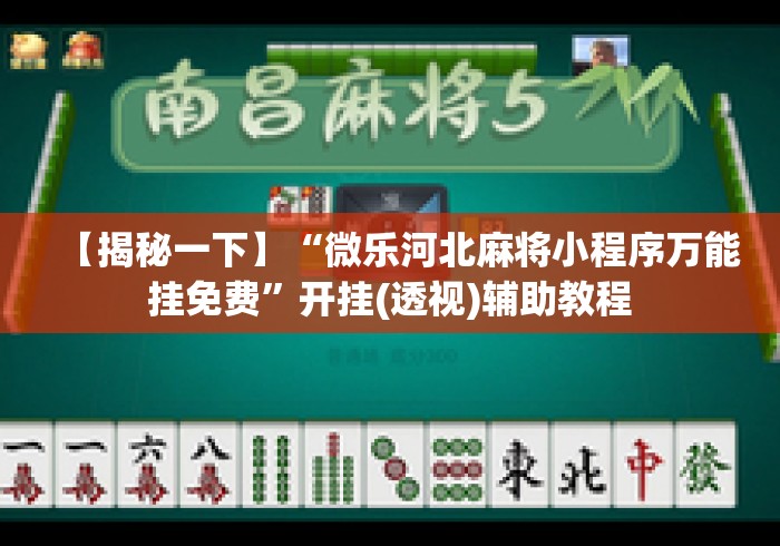 【揭秘一下】“微乐河北麻将小程序万能挂免费”开挂(透视)辅助教程