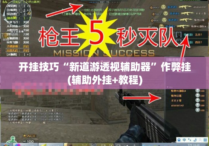 开挂技巧“新道游透视辅助器	”作弊挂(辅助外挂+教程)