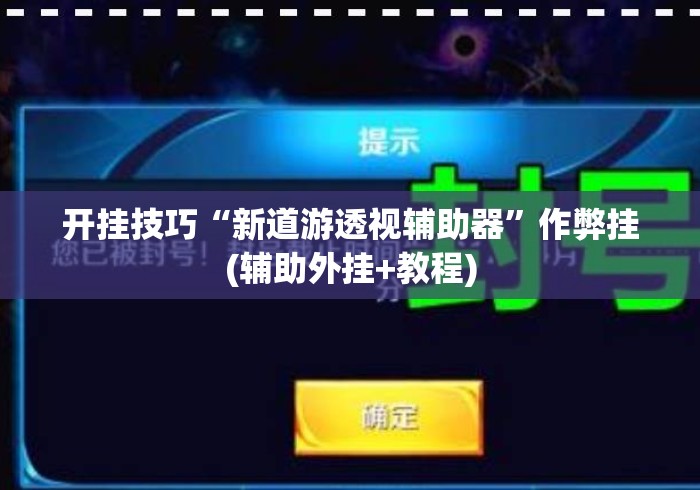 开挂技巧“新道游透视辅助器”作弊挂(辅助外挂+教程)