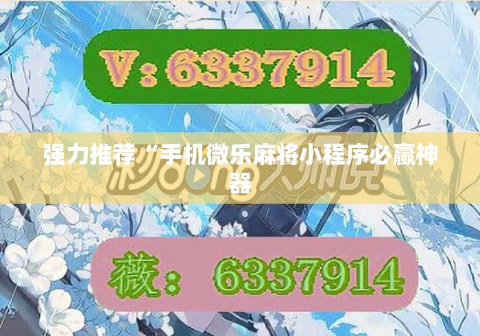 强力推荐“手机微乐麻将小程序必赢神器 强力推荐“手机微乐麻将小程序必赢神器