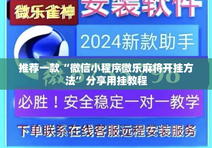 推荐一款“微信小程序微乐麻将开挂方法”分享用挂教程