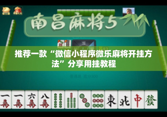 推荐一款“微信小程序微乐麻将开挂方法	”分享用挂教程