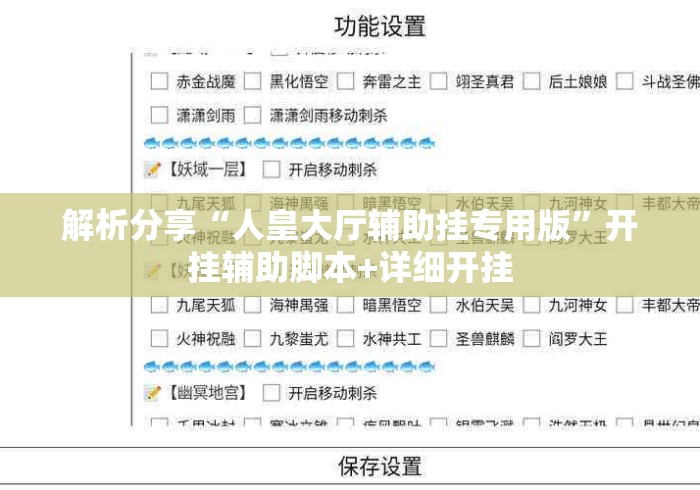 解析分享“人皇大厅辅助挂专用版	”开挂辅助脚本+详细开挂