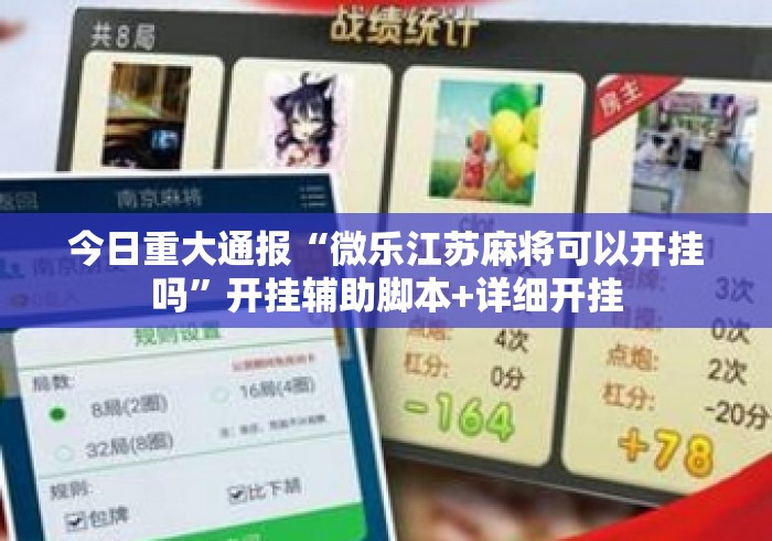 今日重大通报“微乐江苏麻将可以开挂吗”开挂辅助脚本+详细开挂