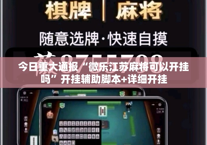 今日重大通报“微乐江苏麻将可以开挂吗	”开挂辅助脚本+详细开挂