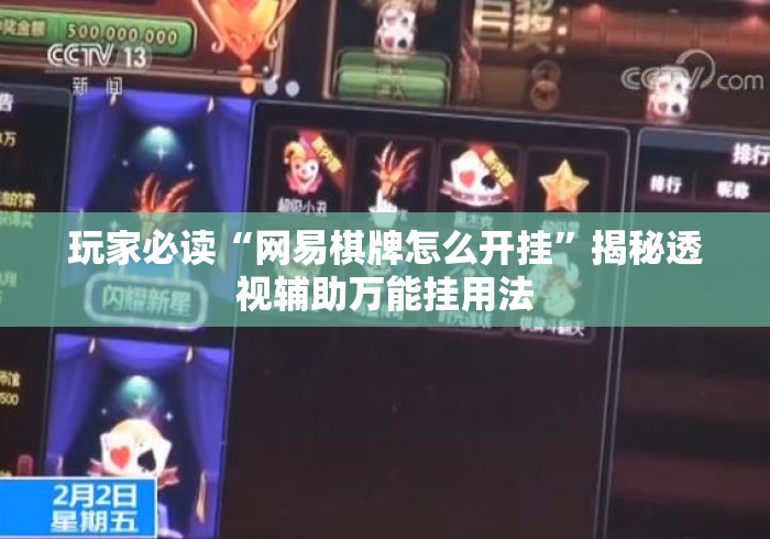 玩家必读“网易棋牌怎么开挂”揭秘透视辅助万能挂用法