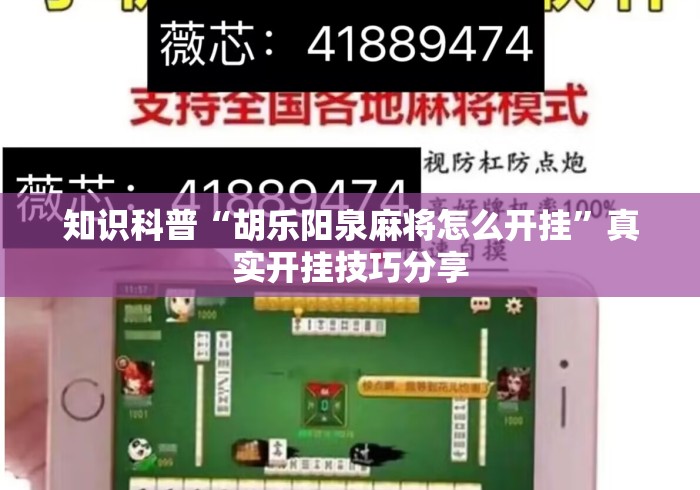 知识科普“胡乐阳泉麻将怎么开挂	”真实开挂技巧分享