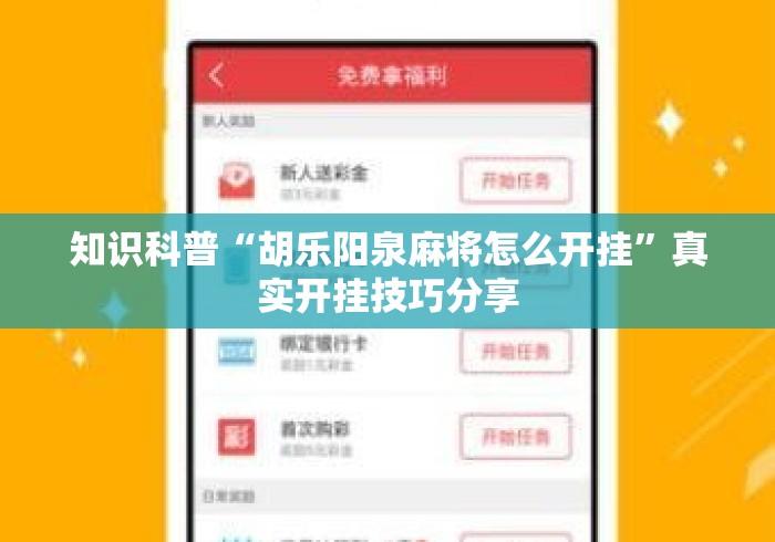 知识科普“胡乐阳泉麻将怎么开挂”真实开挂技巧分享
