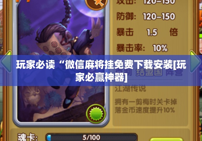 玩家必读“微信麻将挂免费下载安装[玩家必赢神器]