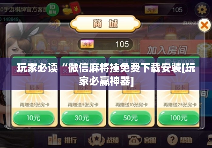 玩家必读“微信麻将挂免费下载安装[玩家必赢神器]